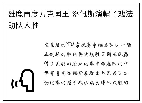 雄鹿再度力克国王 洛佩斯演帽子戏法助队大胜