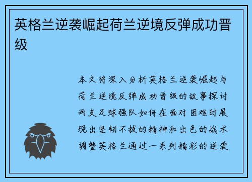 英格兰逆袭崛起荷兰逆境反弹成功晋级