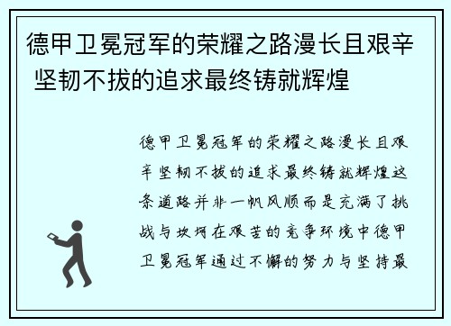 德甲卫冕冠军的荣耀之路漫长且艰辛 坚韧不拔的追求最终铸就辉煌