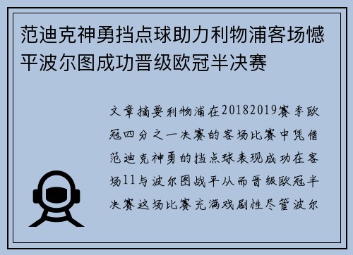 范迪克神勇挡点球助力利物浦客场憾平波尔图成功晋级欧冠半决赛