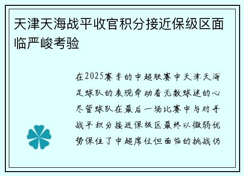 天津天海战平收官积分接近保级区面临严峻考验