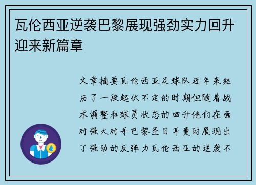 瓦伦西亚逆袭巴黎展现强劲实力回升迎来新篇章