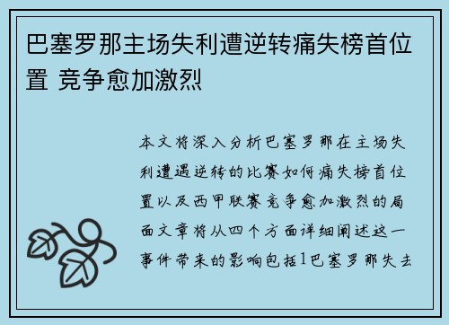 巴塞罗那主场失利遭逆转痛失榜首位置 竞争愈加激烈