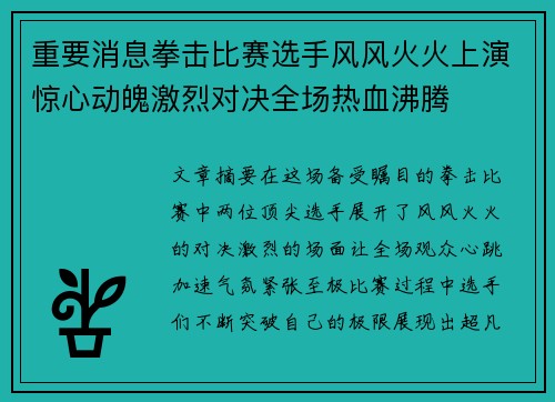 重要消息拳击比赛选手风风火火上演惊心动魄激烈对决全场热血沸腾