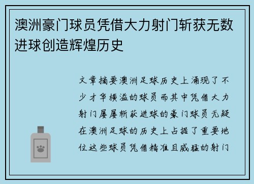 澳洲豪门球员凭借大力射门斩获无数进球创造辉煌历史