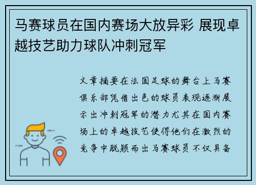 马赛球员在国内赛场大放异彩 展现卓越技艺助力球队冲刺冠军