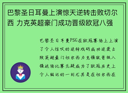 巴黎圣日耳曼上演惊天逆转击败切尔西 力克英超豪门成功晋级欧冠八强