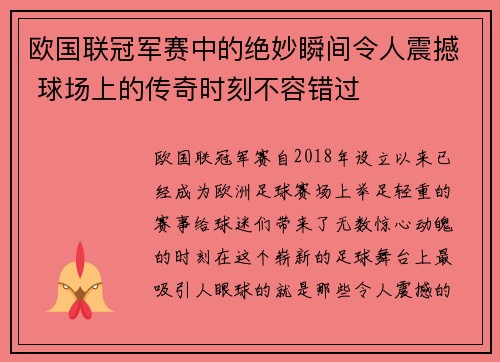 欧国联冠军赛中的绝妙瞬间令人震撼 球场上的传奇时刻不容错过