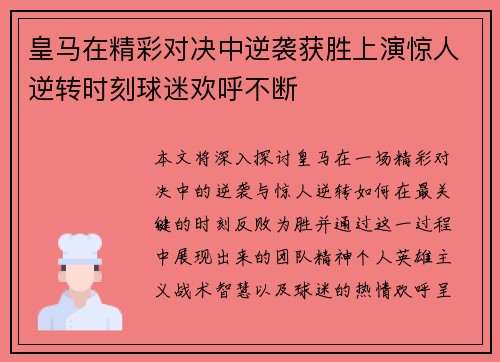 皇马在精彩对决中逆袭获胜上演惊人逆转时刻球迷欢呼不断