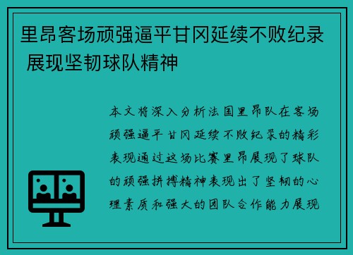 里昂客场顽强逼平甘冈延续不败纪录 展现坚韧球队精神