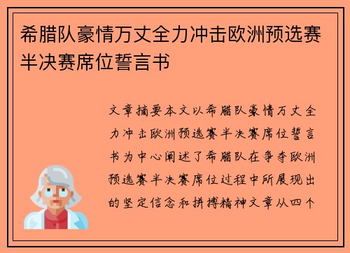 希腊队豪情万丈全力冲击欧洲预选赛半决赛席位誓言书