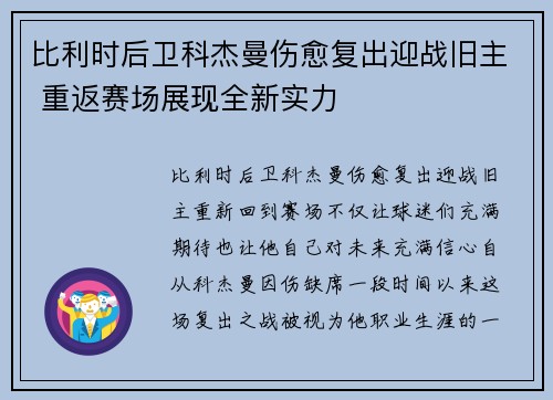 比利时后卫科杰曼伤愈复出迎战旧主 重返赛场展现全新实力