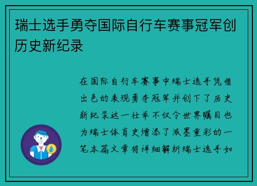 瑞士选手勇夺国际自行车赛事冠军创历史新纪录