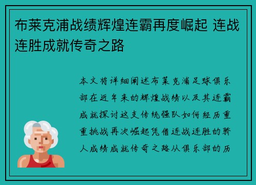 布莱克浦战绩辉煌连霸再度崛起 连战连胜成就传奇之路