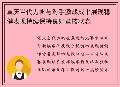 重庆当代力帆与对手激战成平展现稳健表现持续保持良好竞技状态