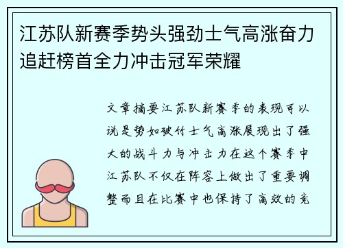 江苏队新赛季势头强劲士气高涨奋力追赶榜首全力冲击冠军荣耀