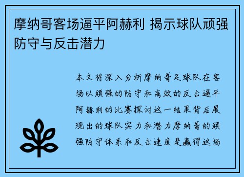 摩纳哥客场逼平阿赫利 揭示球队顽强防守与反击潜力