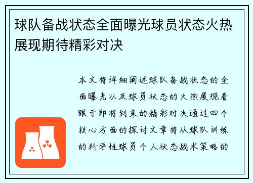 球队备战状态全面曝光球员状态火热展现期待精彩对决