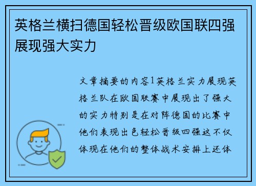 英格兰横扫德国轻松晋级欧国联四强展现强大实力