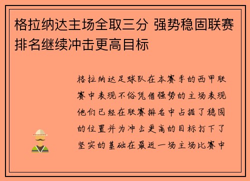 格拉纳达主场全取三分 强势稳固联赛排名继续冲击更高目标