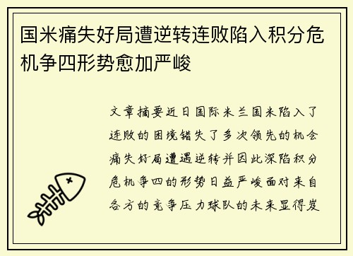 国米痛失好局遭逆转连败陷入积分危机争四形势愈加严峻