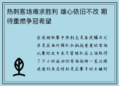 热刺客场难求胜利 雄心依旧不改 期待重燃争冠希望