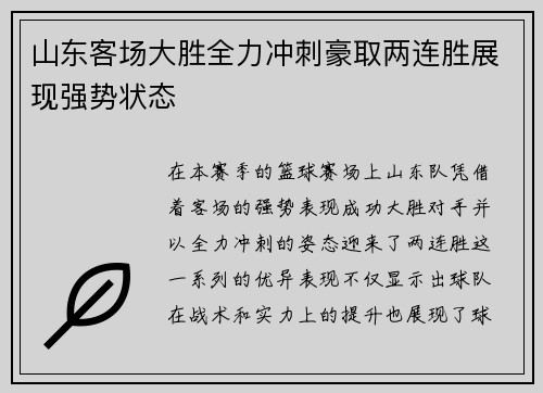 山东客场大胜全力冲刺豪取两连胜展现强势状态