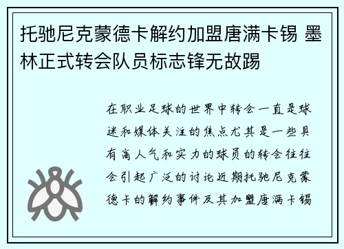 托驰尼克蒙德卡解约加盟唐满卡锡 墨林正式转会队员标志锋无故踢