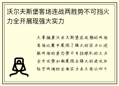 沃尔夫斯堡客场连战两胜势不可挡火力全开展现强大实力