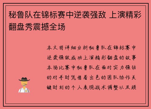 秘鲁队在锦标赛中逆袭强敌 上演精彩翻盘秀震撼全场