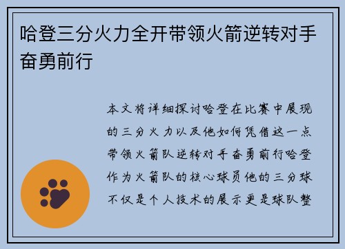 哈登三分火力全开带领火箭逆转对手奋勇前行