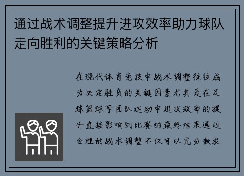 通过战术调整提升进攻效率助力球队走向胜利的关键策略分析