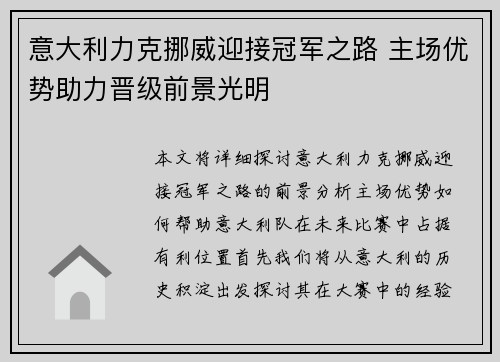 意大利力克挪威迎接冠军之路 主场优势助力晋级前景光明