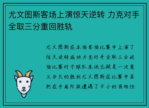 尤文图斯客场上演惊天逆转 力克对手全取三分重回胜轨