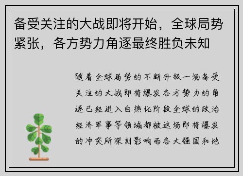 备受关注的大战即将开始，全球局势紧张，各方势力角逐最终胜负未知