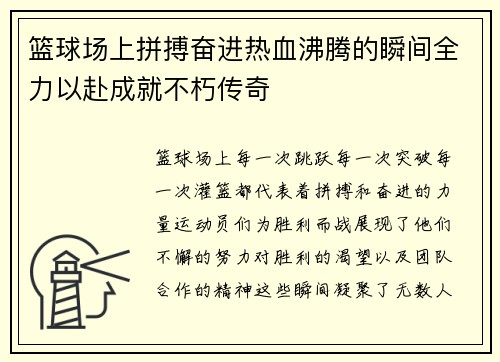 篮球场上拼搏奋进热血沸腾的瞬间全力以赴成就不朽传奇