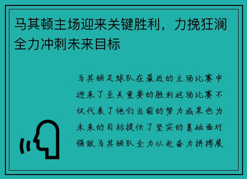 马其顿主场迎来关键胜利，力挽狂澜全力冲刺未来目标