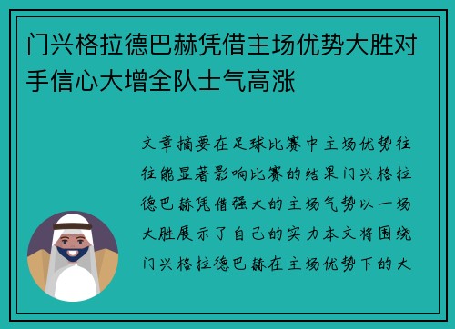 门兴格拉德巴赫凭借主场优势大胜对手信心大增全队士气高涨