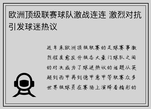 欧洲顶级联赛球队激战连连 激烈对抗引发球迷热议