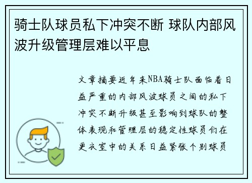 骑士队球员私下冲突不断 球队内部风波升级管理层难以平息