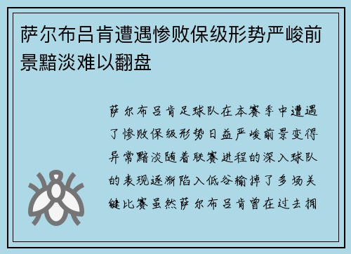 萨尔布吕肯遭遇惨败保级形势严峻前景黯淡难以翻盘