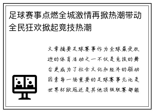 足球赛事点燃全城激情再掀热潮带动全民狂欢掀起竞技热潮