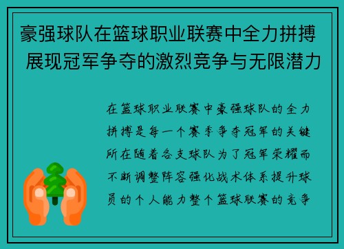 豪强球队在篮球职业联赛中全力拼搏 展现冠军争夺的激烈竞争与无限潜力