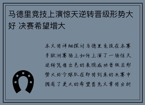 马德里竞技上演惊天逆转晋级形势大好 决赛希望增大