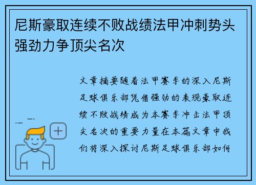 尼斯豪取连续不败战绩法甲冲刺势头强劲力争顶尖名次