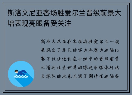 斯洛文尼亚客场胜爱尔兰晋级前景大增表现亮眼备受关注