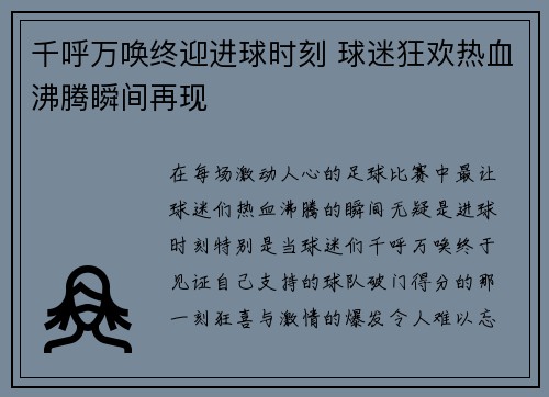 千呼万唤终迎进球时刻 球迷狂欢热血沸腾瞬间再现