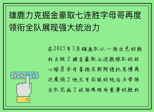 雄鹿力克掘金豪取七连胜字母哥再度领衔全队展现强大统治力