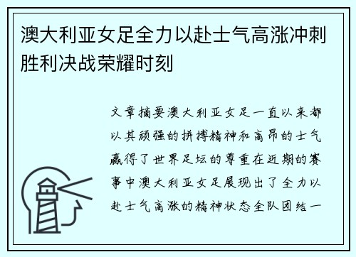 澳大利亚女足全力以赴士气高涨冲刺胜利决战荣耀时刻