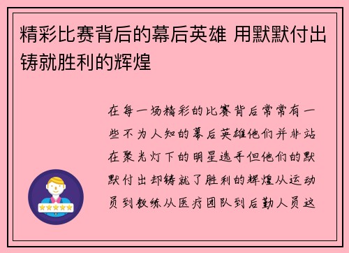 精彩比赛背后的幕后英雄 用默默付出铸就胜利的辉煌